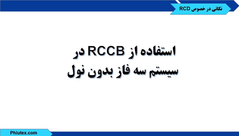 فیوتکس استفاده از RCCB در سیستم سه فاز بدون نول