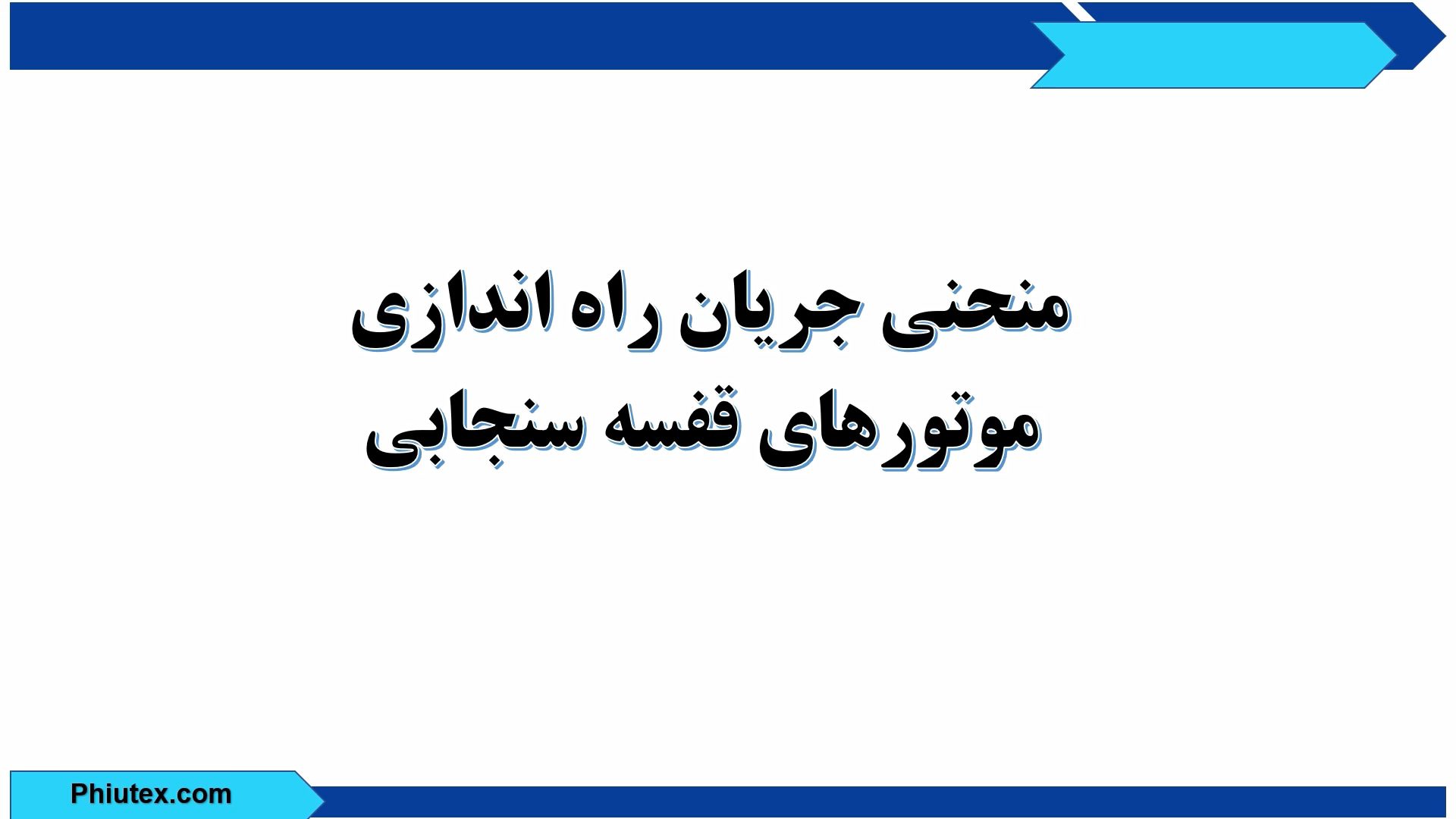 فیوتکس منحنی جریان راه اندازی موتور های قفسه سنجابی