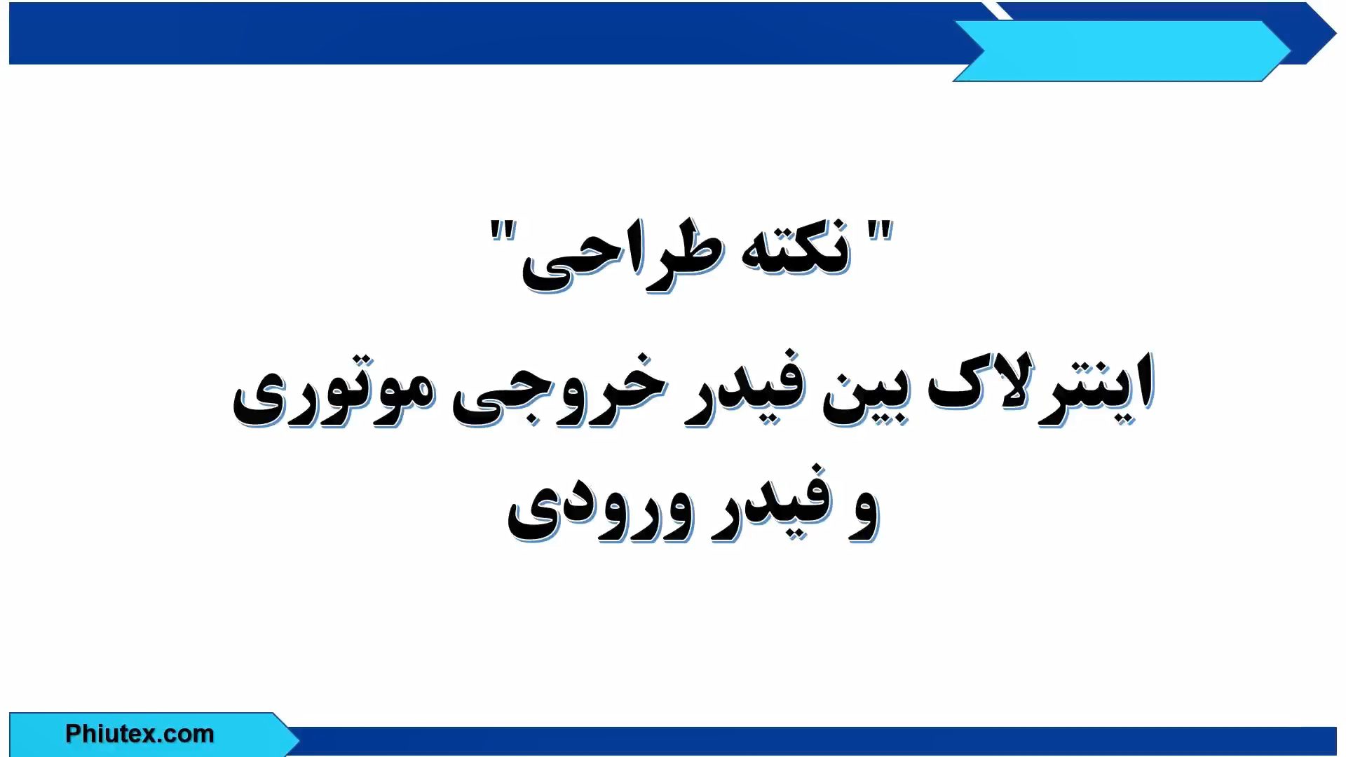 نکته طراحی اینترلاک بین فیدر خروجی موتوری و فیدر ورودی