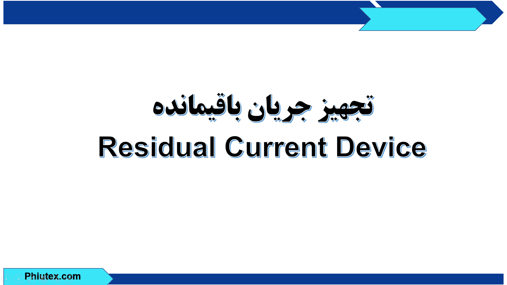 RCD چیست و چگونه عمل می کند؟