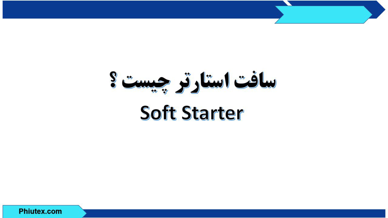 سافت استارتر چیست؟