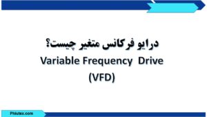 درایو فرکانس متغیر VFD