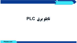 تابلو برق PLC: سیستم کنترل خودکار صنعتی