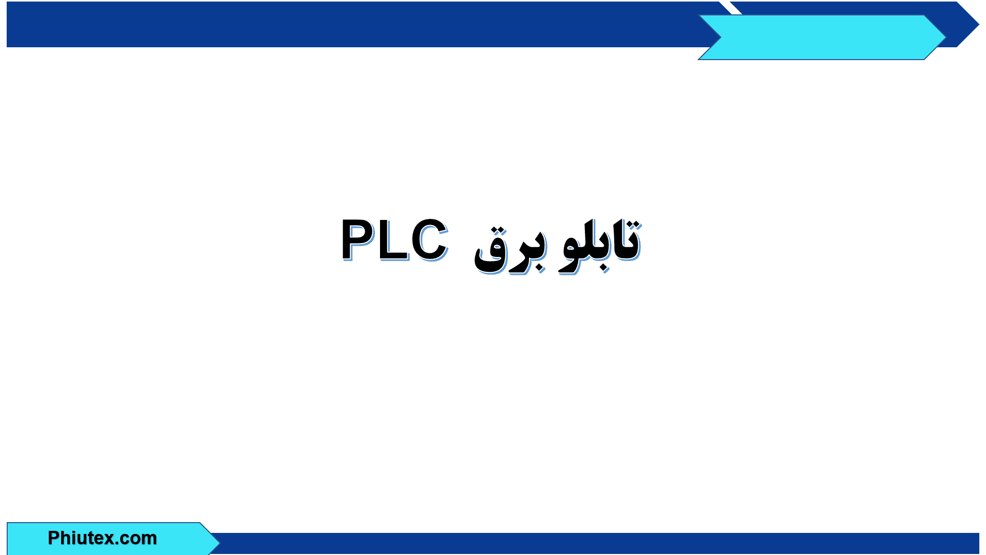 تابلو برق PLC: سیستم کنترل خودکار صنعتی