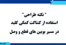 نکته طراحی استفاده از کنتاکت کمکی کلید در مسیر بوبین های قطع و وصل