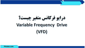 درایو فرکانس متغیر VFD