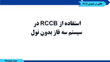 استفاده از RCCB
