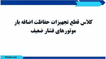 کلاس قطع تجهیزات حفاظت بار موتور های فشار ضعیف